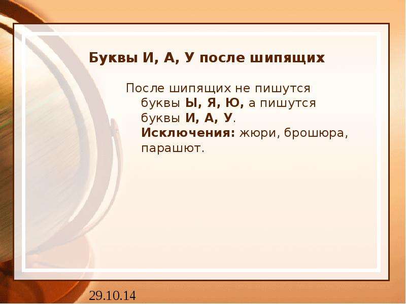 Предложение со словом за исключением. ЖЮ исключения. Брошюра жюри. Жюри брошюра парашют. Слова исключения с ю после шипящих парашют.