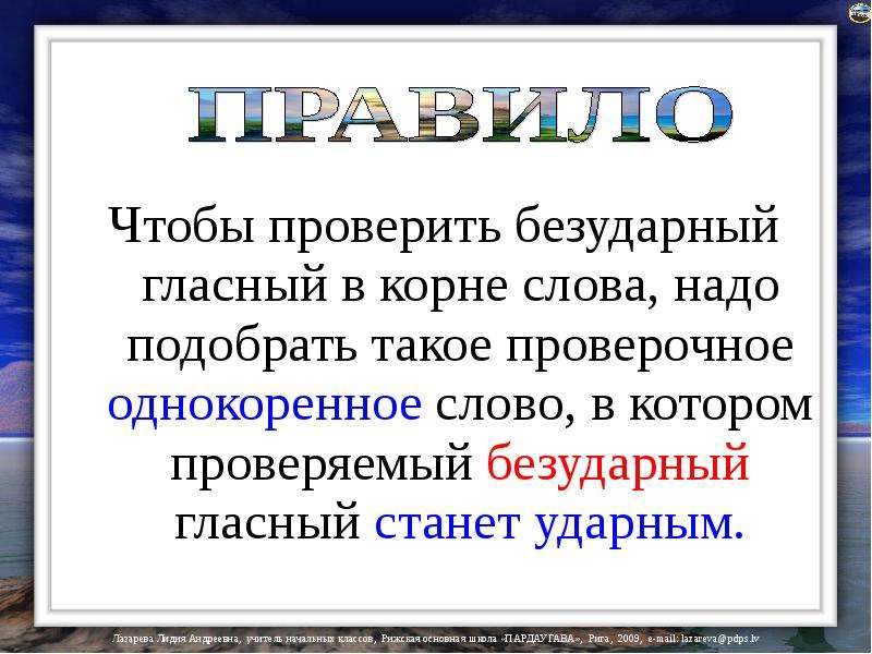 Безударные гласные в корне слова надо. Безударные гласные в корне слова.