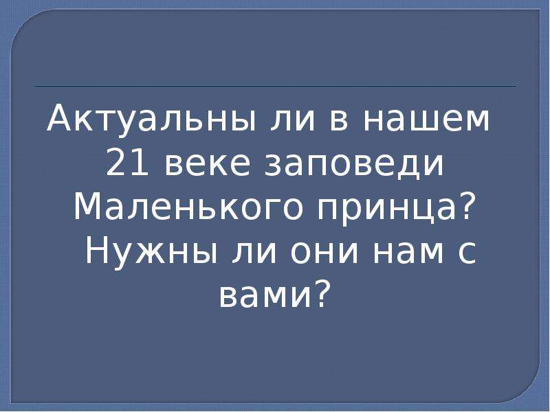 Презентация заповеди маленького принца