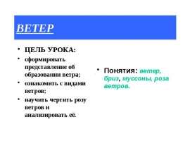ВЕТЕР ЦЕЛЬ УРОКА: сформировать представление об образовании ветра; ознакомить с видами ветров; научить чертить розу ветров и
