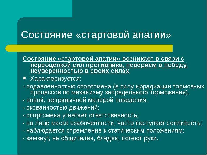 Состояние сил. В состоянии стартовой апатии:. Предстартовое и стартовое состояние. Состояние предстартовой апатии характеризуется. Стартовое состояния кратко.