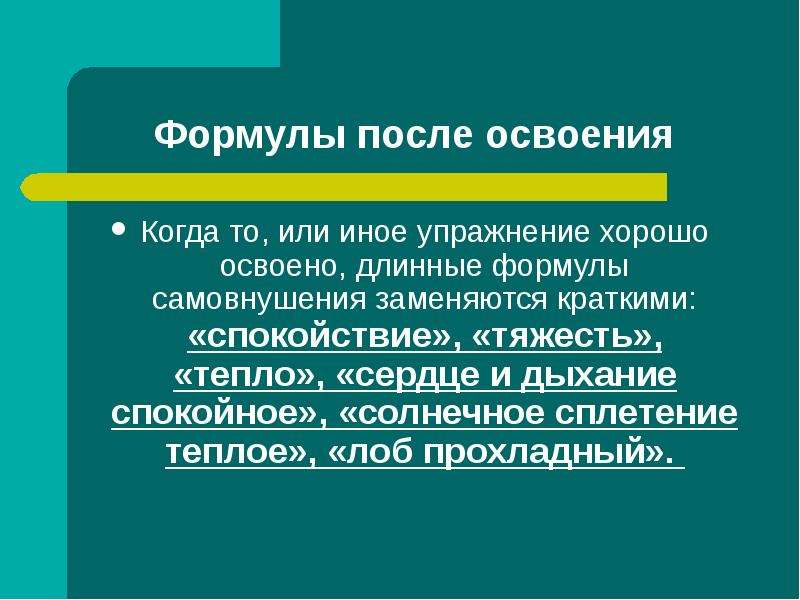 Покой кратко. Составить формулу самовнушения спокойствие стабильность.