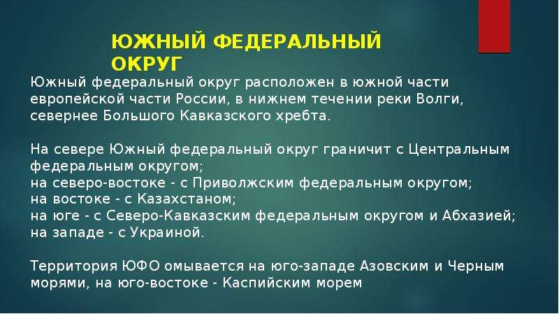 Южный федеральный округ презентация