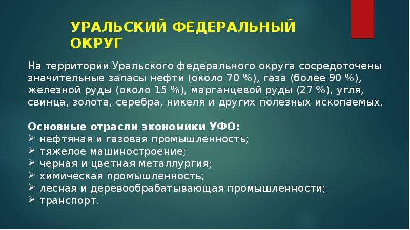 Уральский федеральный округ презентация