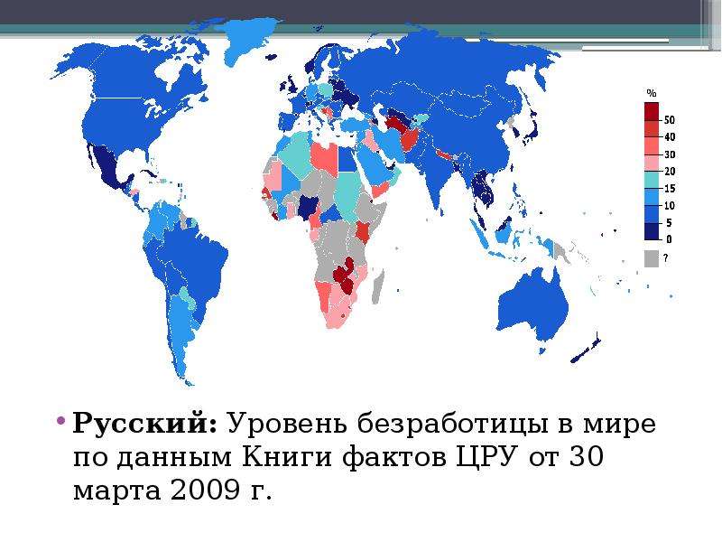 Безработица статистика стран. Карта безработицы в мире. Уровень безработицы в мире. Мировой уровень безработицы.