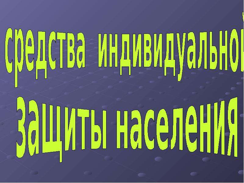 Сиз презентация обж 10 класс