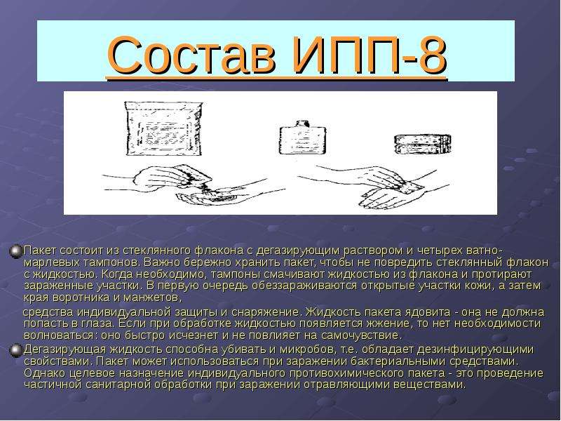 Ипп 8. Индивидуальный противохимический пакет состав. Индивидуальный противохимический пакет ИПП-8 состоит. Индивидуальный перевязочный пакет состав. Индивидуальный противохимический пакет ОБЖ.