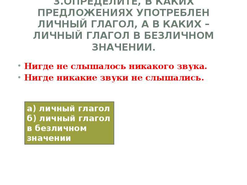 Нигде не слышалось никакого звука. Личный глагол в безличном значении.