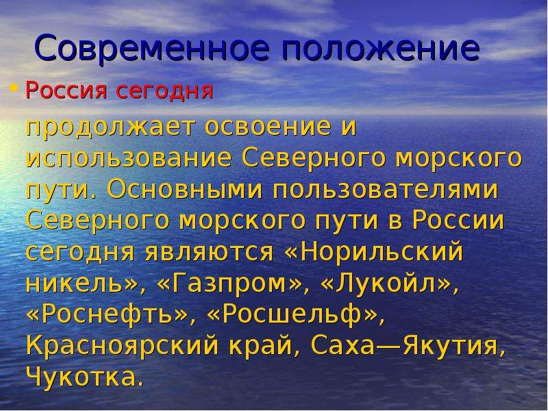 Развитие северного морского пути презентация