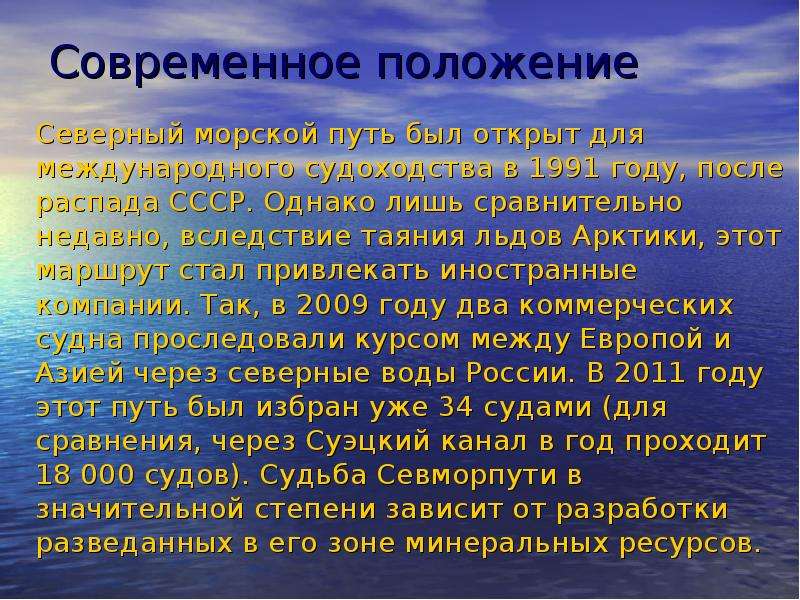 Значения северен. Северный морской путь презентация. Значимость Северного морского пути. Информация о Северном морском пути. Проект на тему Северный морской путь.