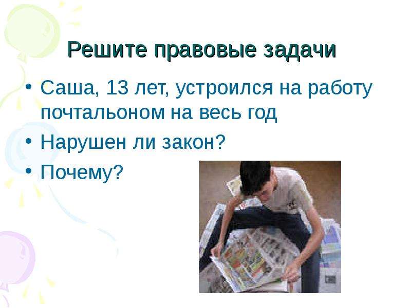 Реши правовые задачи. Труд работа с бумагой 3 класс презентация.