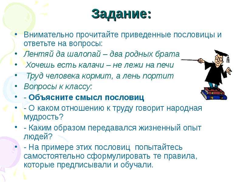 Внимательно задание. Не лежи на печи продолжение пословицы. Задание на внимательно и ответьте вопрос прочитайте. Прочитайте притчу и ответьте на вопросы. Цель задачи пословицы на тему лень.