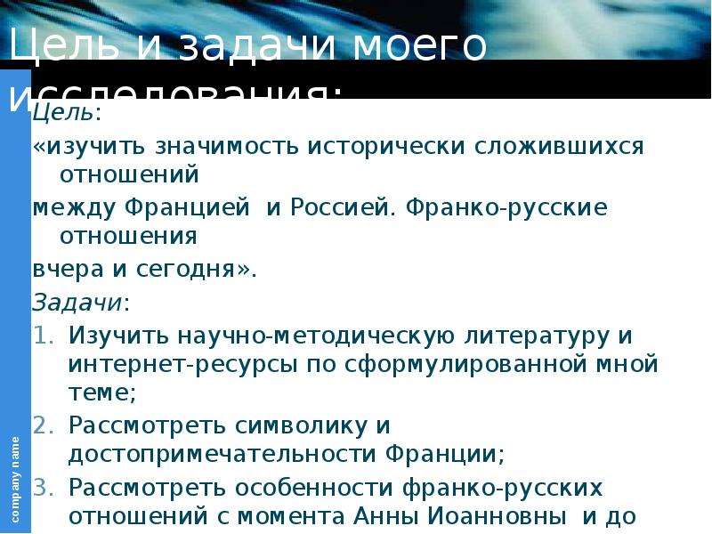 Цель проекта франция