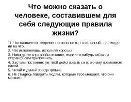 Что можно сказать о человеке, составившем для себя следующие правила жизни? “1. Что назначено непременно исполнить, то испол