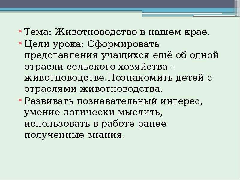 Презентация животноводство в нашем крае 4 класс окружающий мир плешаков