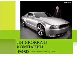 ЛИ ЯКОККА В КОМПАНИИ FORD