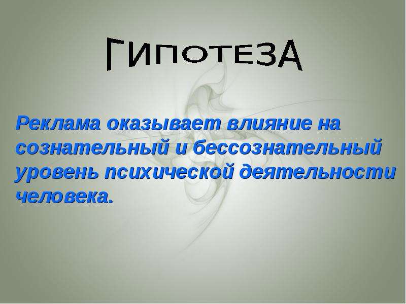 Психологическое влияние рекламы на человека проект