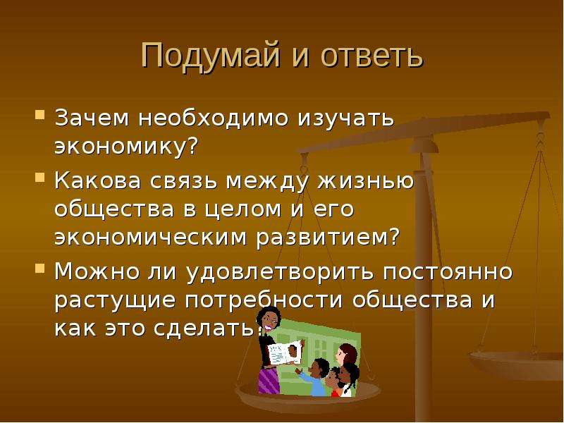 Почему требует. Зачем изучать экономику. Почему необходимо изучать экономику. Почему нужно изучать Обществознание. Зачем нужны экономические знания.