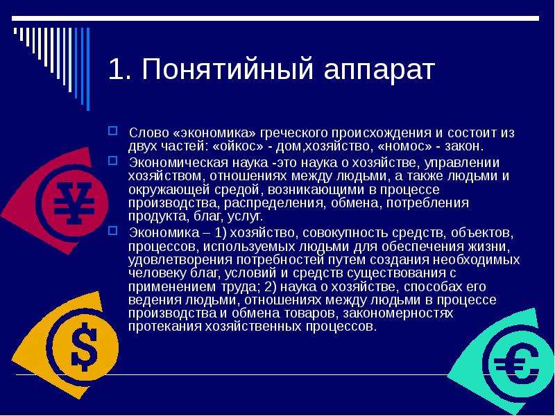 Экономика с греческого означает. Понятийный аппарат Обществознание. Понятийный аппарат науки. Сформировать понятийный аппарат. Понятийный аппарат это в экономике.