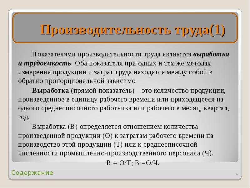 Выработка труда. Показатели производительности труда. Производительность трудоемкость выработка. Выработка и трудоемкость продукции. Показателями производительности труда являются.