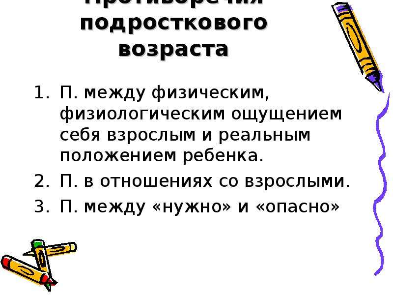 Реальное положение. Противоречия подросткового возраста. Противоречивость подросткового возраста. Примеры противоречий подросткового возраста.