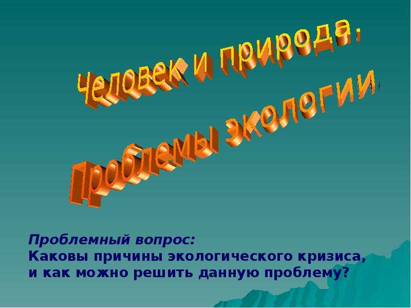 Экологические проблемы современности презентация 9 класс пасечник