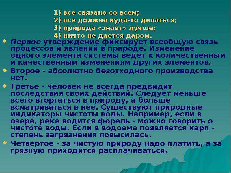 Пример закона природа знает лучше. Закон всё связано со всем. Все связано со всем примеры. Первый закон экологии все связано со всем. Закон природы - «все связано со всем!».