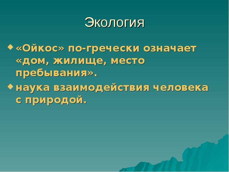 Презентация по обществознанию 7 класс экология