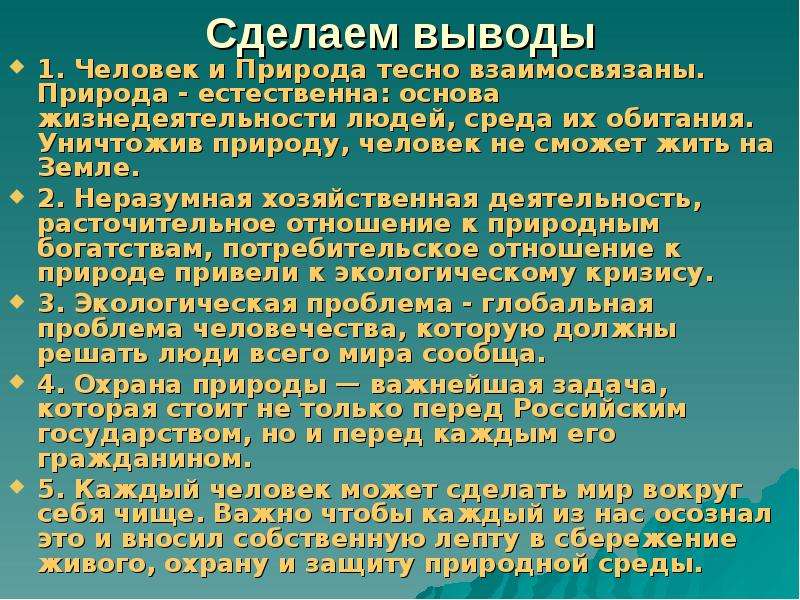 Сложный план позволяющий раскрыть по существу тему проблемы экологии в современном мире