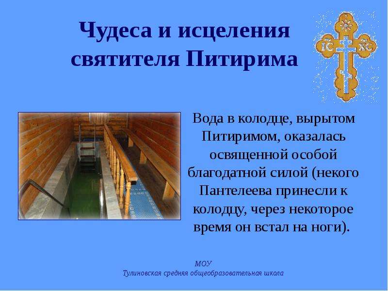 Чудеса исцеления. Молитва о воде в колодце. Молитва на колодезную воду. Заговор что в колодце вода прибавилась. Молитвы для появление в колодце воды.