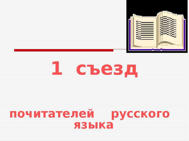 Почитатель. Картинки для презентации по русскому языку 9 класс. Транскрипция слова съезд. Слово съезд. Схема слова съезд.