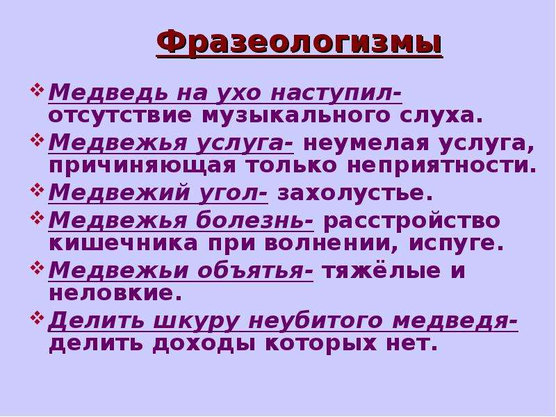 Фразеологизм медведь на ухо наступил. Фразеологизмы про медведя. Фразеологизм к слову медведь. Медвежий угол значение фразеологизма. Медвежья фразеологизм.