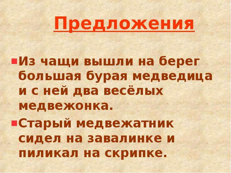 Береги в большой. Старый медвежатник сидел на завалинке и пиликал. Изложение на тему старый медвежатник сидел на завалинке. Из чащи вышла на берег большая бурая Медведица. Из чащи вышли на берег большая бурая медведь и 2 медвежонка.