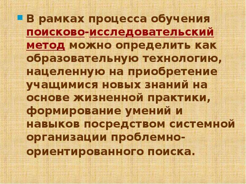 История исследовательского метода. Поисково исследовательский метод. Исследовательский метод обучения. Поисково-исследовательская технология обучения. Поисково-исследовательский подход в образовании.