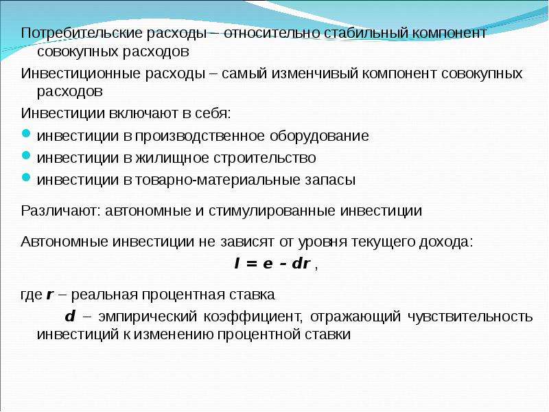 Расход инвестиций. Компонентом потребительских расходов. Потребительские и инвестиционные расходы. Потребительские расходы. Совокупные потребительские расходы.