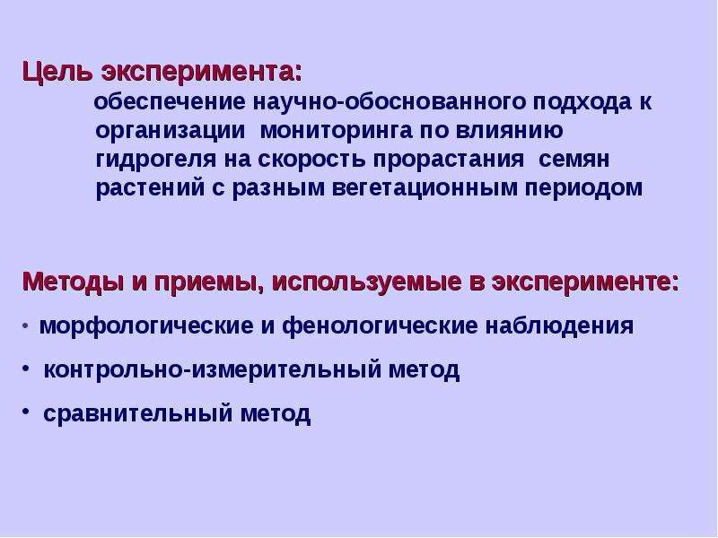 Обеспечение эксперимента. Вегетационный эксперимент.