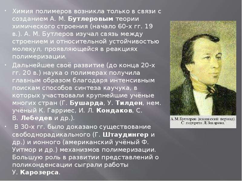 Химия полимеров возникла на острие научного. Химия полимеров возникла. Химия полимеров возникла на острие научного прогресса. Наука о полимерах. Бутлеров химия полимеров.