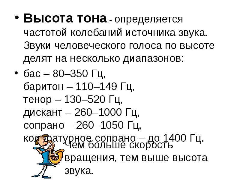 Тон звука зависит от. Высота тона. Высота тона определяется частотой колебаний. Звуки человеческого голоса по высоте делят на несколько диапазонов. Высота тона звука определяется.