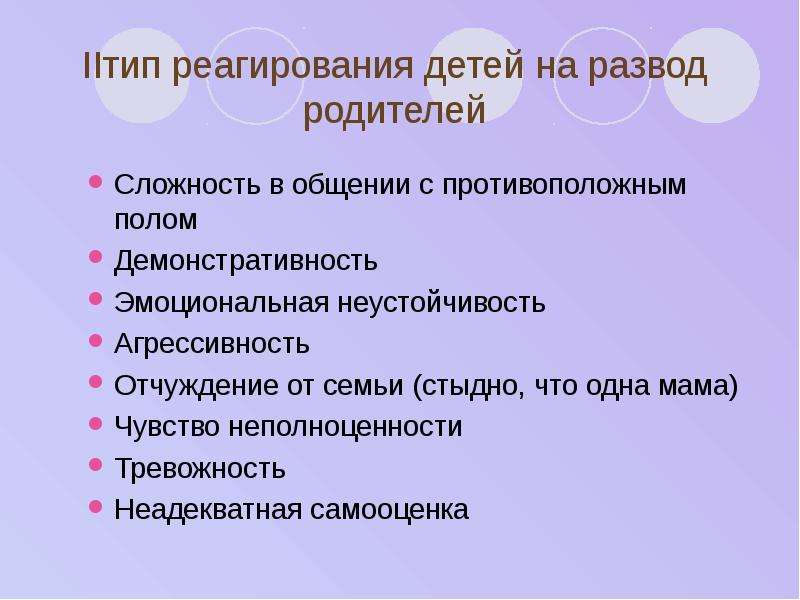 Влияние развода родителей на детей презентация