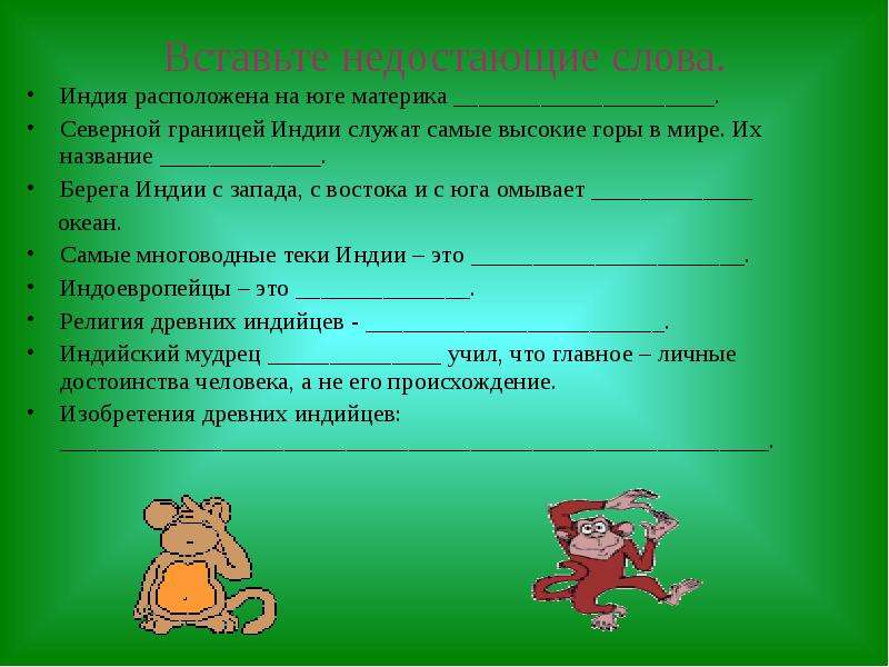 Индия расположена на юге. Индия расположена на юге материка. Индия расроложенм НМ юге материка. Впишите недостающие слова Индия расположена на юге материка. Северной границей Индии служат.