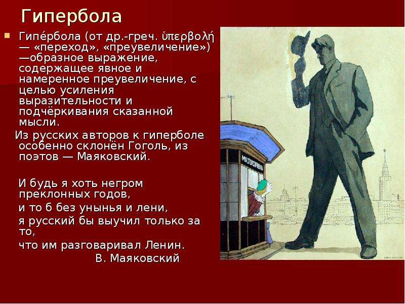 Преувеличение. Гипербола Маяковский. Гипербола у Маяковского примеры. Гипербола в искусстве примеры. Гипербола в изобразительном искусстве.