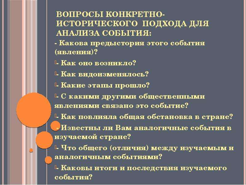 Конкретно исторический. Вопросы конкретно исторического подхода для анализа события. Конкретно-исторический подход. Конкретнно исторический подхо. Вопросы конкретно-исторического подхода.