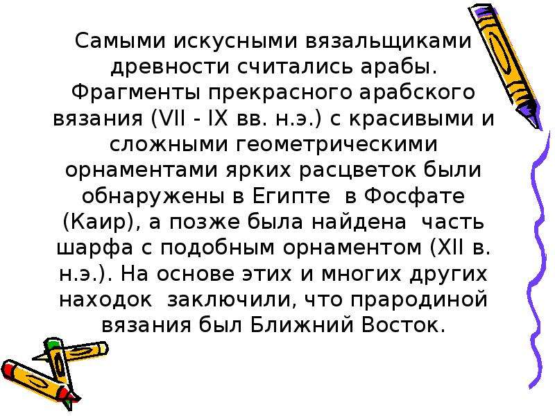 Искусный предложение. Самыми искусными вязальщиками древности считались арабы. Кто является самым искусным вязальщиком в древности. Вязальщики профессия доклад 5 класс. Государственный язык вязание в седьмом веке.