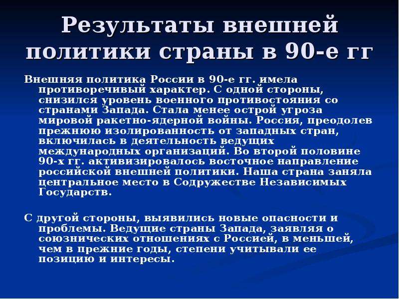 Презентация внешняя политика рф в 1990 е годы