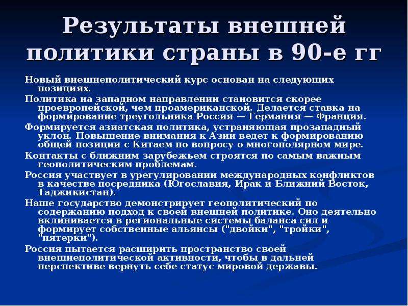 Внешнее положение. Результаты внешней политики России. Итоги внешней политики России в 90. Результаты внешней политики России в 90-е годы. Итоги внешней политики России в 90 е.