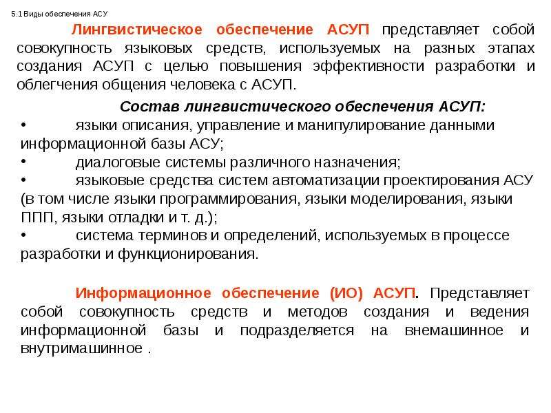 Обеспечения асу. Виды обеспечения АСУ. Информационное обеспечение АСУ. Лингвистическое обеспечение АСУ. Лингвистическое обеспечение информационных систем.