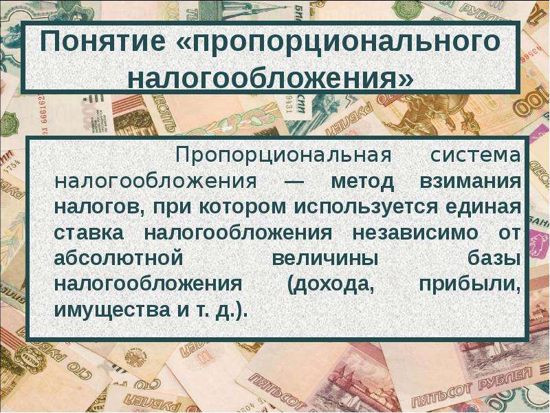 Выберите верные суждения о налогообложении пропорциональное налогообложение. Пропорциональное налогообложение. Страны с пропорциональной системой налогообложения. Плюсы пропорциональной системы налогообложения. Пропорциональная система для презентации.