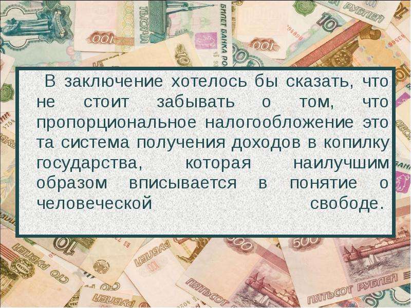 Пропорциональное налогообложение презентация