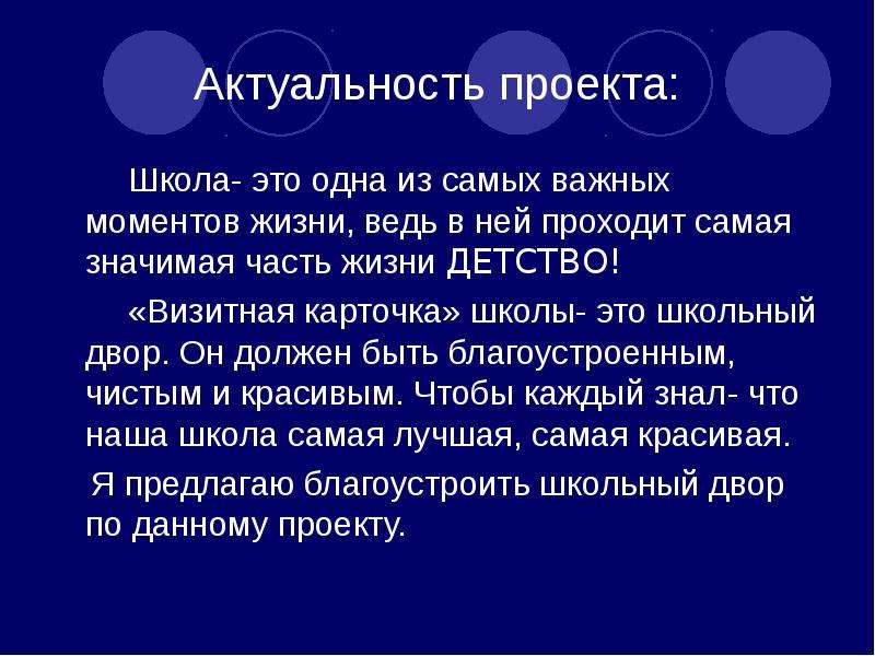 Актуальность школы. Значимость школьного проекта. Актуальность школьного проекта. Актуальность проекта школа моей мечты.