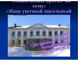 Социальный проект на тему: «Наш уютный школьный двор»